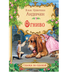 Сказка за сказкой. Огниво