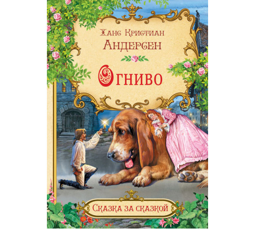 Сказка за сказкой. Огниво Сказка за сказкой. Огниво