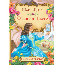 Перро Шарль  СзС Ослиная шкура  Сказка за сказкой  Вакоша