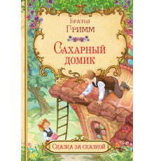 Сказка за сказкой. Сахарный домик