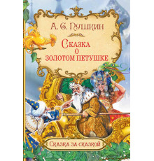 Пушкин А.С.  СзС Сказка о золотом петушке  Сказка за сказкой  Вакоша