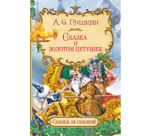Пушкин А.С.  СзС Сказка о золотом петушке  Сказка за сказкой  Вакоша