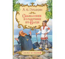 Сказка за сказкой. Сказка о попе и о работнике его Балде