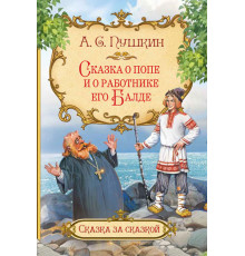Сказка за сказкой. Сказка о попе и о работнике его Балде