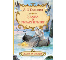 Сказка за сказкой. Сказка о рыбаке и рыбке