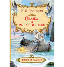 Сказка за сказкой. Сказка о рыбаке и рыбке