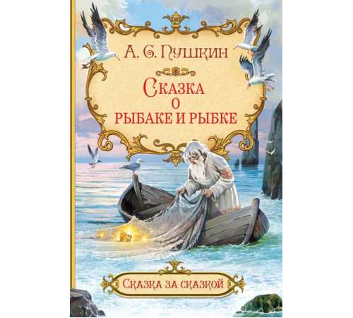 Сказка за сказкой. Сказка о рыбаке и рыбке Сказка за сказкой. Сказка о рыбаке и рыбке