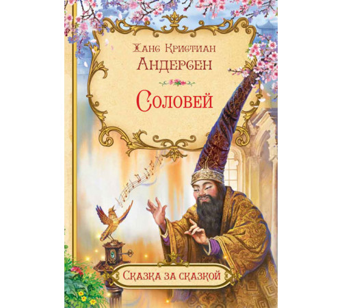 Андерсен Х.К.  СзС Соловей  Сказка за сказкой  Вакоша