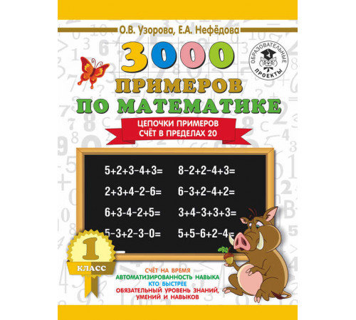 3000 примеров для начальной школы. 3000 примеров по математике. 1 класс. Цепочки примеров. Счёт в пределах 20. Узорова О.В.