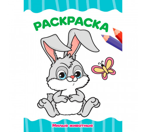 Пр.п.РАСКРАСКА А4 эконом. МИЛЫЕ ЖИВОТНЫЕ