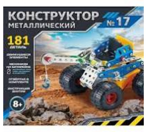 Конструктор металлический № 17. Серия ИЗОБРЕТАТЕЛЬ (181 деталь) ( Арт. К-8419)