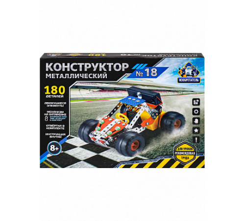 Конструктор металлический № 18. Серия ИЗОБРЕТАТЕЛЬ (180 деталей) ( Арт. К-8420) Конструктор металлический № 18. Серия ИЗОБРЕТАТЕЛЬ (180 деталей) ( Арт. К-8420)