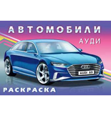 Раскраски для мальчиков. Автомобили мира. Ауди