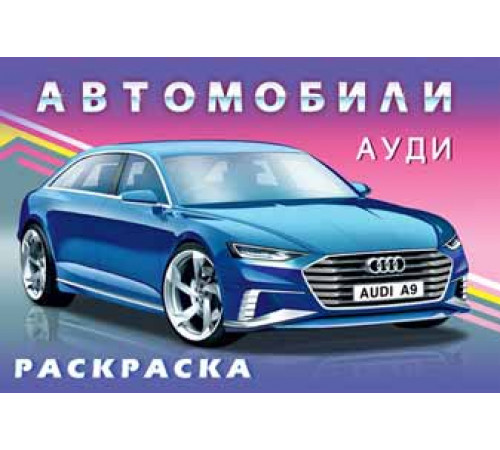Раскраски для мальчиков. Автомобили мира. Ауди