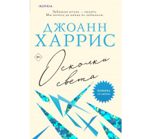 Осколки света