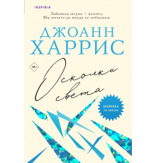 Осколки света