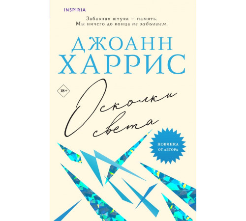 Осколки света