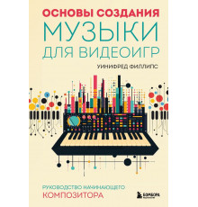 Основы создания музыки для видеоигр. Руководство начинающего композитора