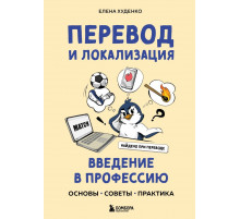 Перевод и локализация: введение в профессию. Основы, советы, практика