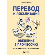Перевод и локализация: введение в профессию. Основы, советы, практика