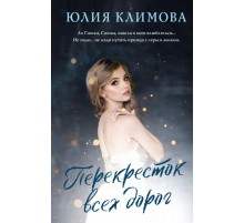Перекресток всех дорог