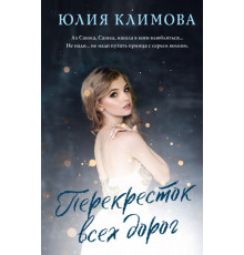 Перекресток всех дорог