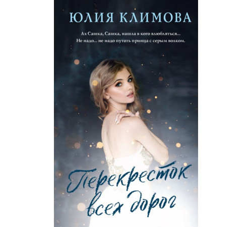 Перекресток всех дорог
