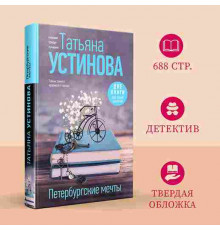 Петербургские мечты. Две книги под одной обложкой