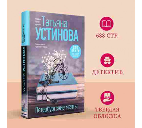 Петербургские мечты. Две книги под одной обложкой