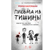 Письма из тишины