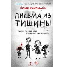 Письма из тишины