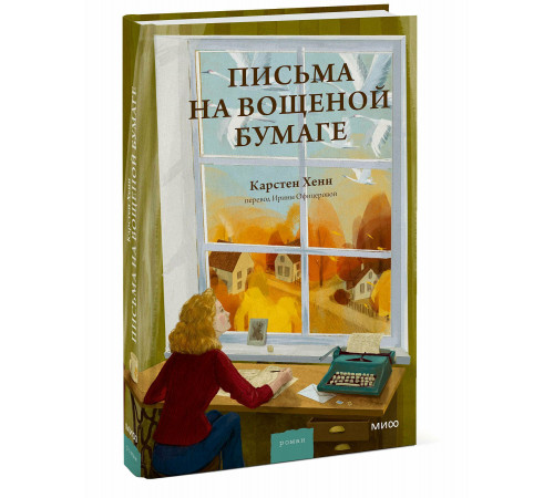 Письма на вощеной бумаге
