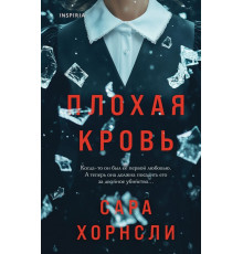 Плохая кровь