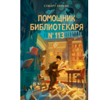 Помощник библиотекаря № 113