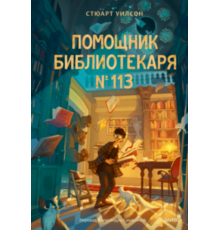 Помощник библиотекаря № 113