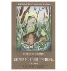 Школьная программа по чтению. Лягушка-путешественница: сказки/Гаршин