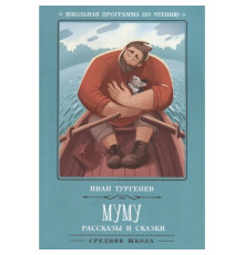 Школьная программа по чтению. Муму./Тургенев