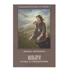 Школьная программа по чтению. Мцыри: поэмы и стихотворения./Лермонтов