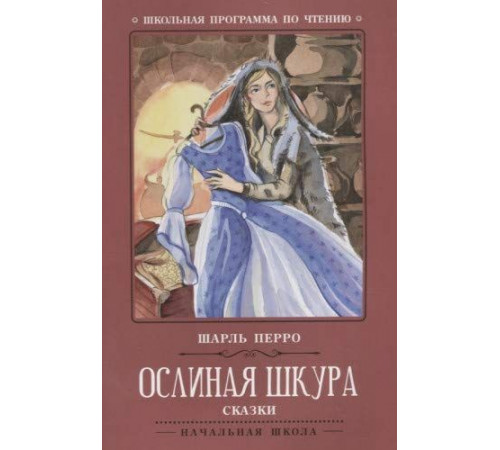 Школьная программа по чтению. Ослиная шкура:сказки/Перро Ш.