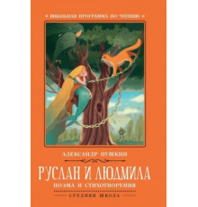 Школьная программа по чтению. Руслан и Людмила: поэмы и стихотворения/Пушкин