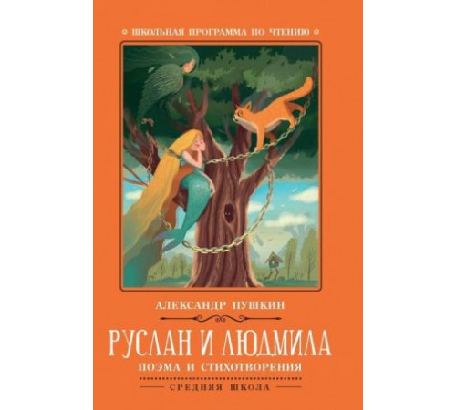 Школьная программа по чтению. Руслан и Людмила: поэмы и стихотворения/Пушкин
