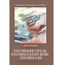 Школьная программа по чтению. Севастопольские рассказы.Севастополь в декабре./Толстой Л.