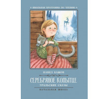 Школьная программа по чтению. Серебряное копытце: уральские сказы./Бажов