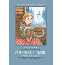 Школьная программа по чтению. Серебряное копытце: уральские сказы./Бажов