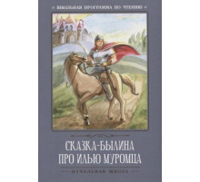 Школьная программа по чтению. Сказка-былина про Илью-Муромца