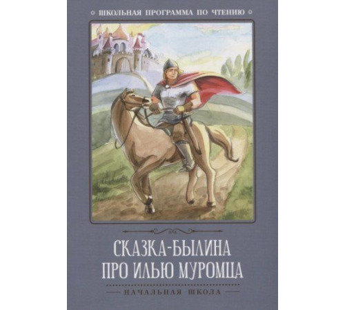 Школьная программа по чтению. Сказка-былина про Илью-Муромца