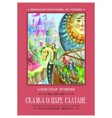 Школьная программа по чтению. Сказка о царе Салтане/Пушкин А.