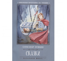 Школьная программа по чтению. Сказки/Пушкин А.С.