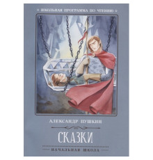 Школьная программа по чтению. Сказки/Пушкин А.С.