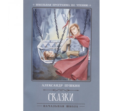 Школьная программа по чтению. Сказки/Пушкин А.С.